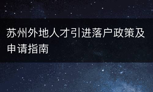 苏州外地人才引进落户政策及申请指南