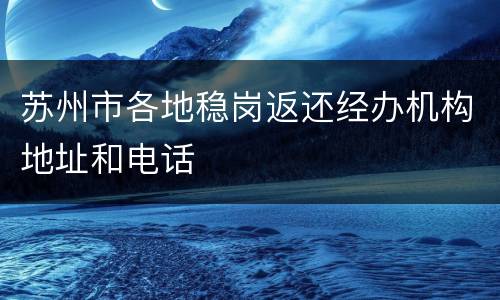 苏州市各地稳岗返还经办机构地址和电话