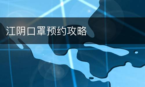 江阴口罩预约攻略