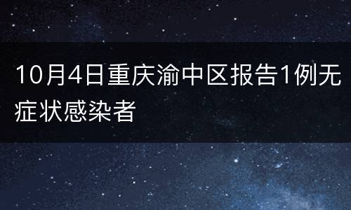 10月4日重庆渝中区报告1例无症状感染者