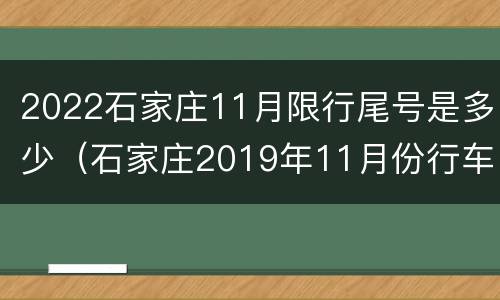 2022石家庄11月限行尾号是多少（石家庄2019年11月份行车尾号限号是几）