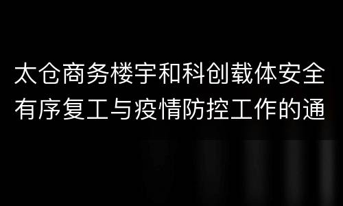 太仓商务楼宇和科创载体安全有序复工与疫情防控工作的通知