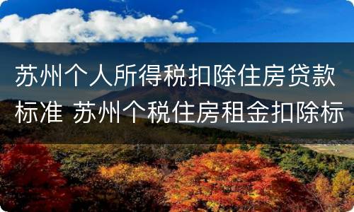 苏州个人所得税扣除住房贷款标准 苏州个税住房租金扣除标准