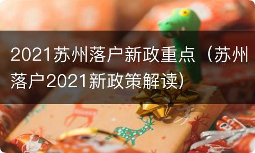 2021苏州落户新政重点（苏州落户2021新政策解读）