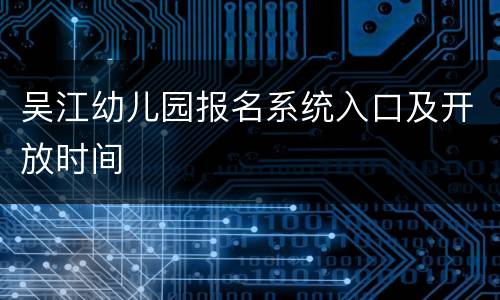 吴江幼儿园报名系统入口及开放时间