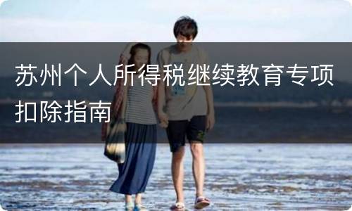 苏州个人所得税继续教育专项扣除指南
