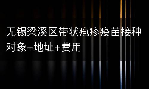 无锡梁溪区带状疱疹疫苗接种对象+地址+费用