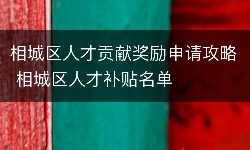 相城区人才贡献奖励申请攻略 相城区人才补贴名单