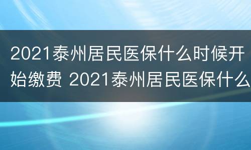 2021泰州居民医保什么时候开始缴费 2021泰州居民医保什么时候开始缴费的