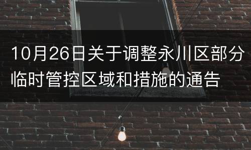 10月26日关于调整永川区部分临时管控区域和措施的通告