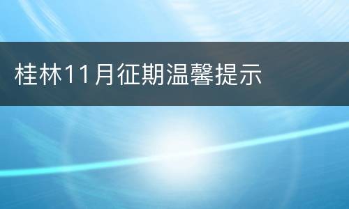 桂林11月征期温馨提示