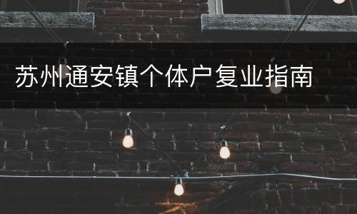 苏州通安镇个体户复业指南