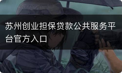 苏州创业担保贷款公共服务平台官方入口