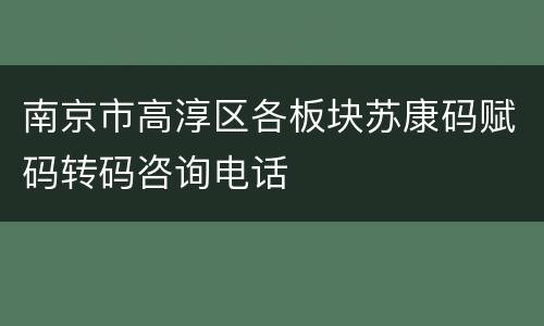 南京市高淳区各板块苏康码赋码转码咨询电话