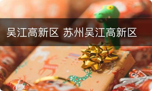 吴江高新区 苏州吴江高新区