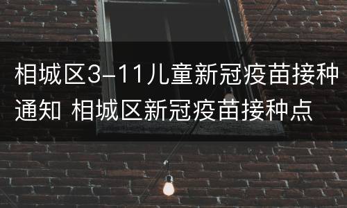 相城区3-11儿童新冠疫苗接种通知 相城区新冠疫苗接种点