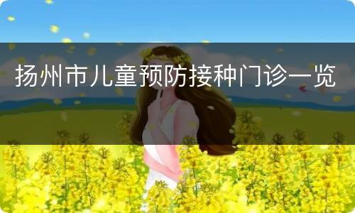扬州市儿童预防接种门诊一览