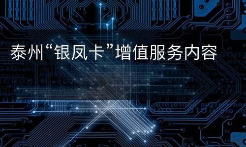 泰州“银凤卡”增值服务内容