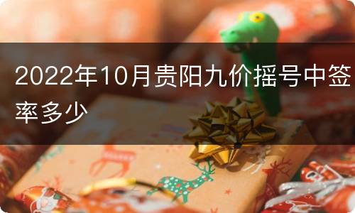 2022年10月贵阳九价摇号中签率多少
