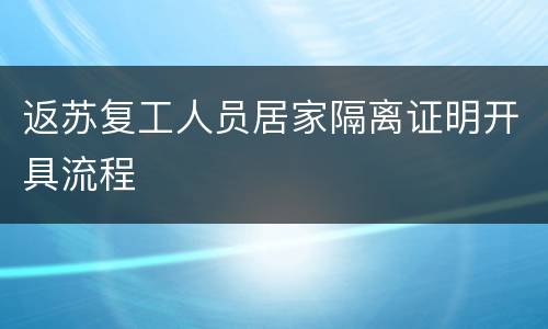 返苏复工人员居家隔离证明开具流程