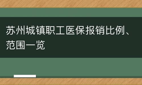 苏州城镇职工医保报销比例、范围一览