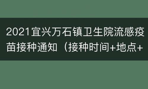 2021宜兴万石镇卫生院流感疫苗接种通知（接种时间+地点+价格）