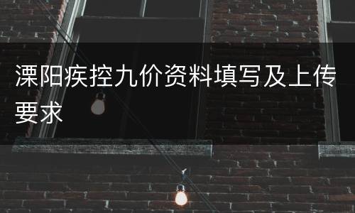 溧阳疾控九价资料填写及上传要求