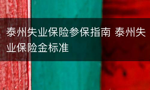 泰州失业保险参保指南 泰州失业保险金标准