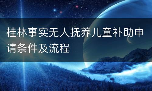桂林事实无人抚养儿童补助申请条件及流程