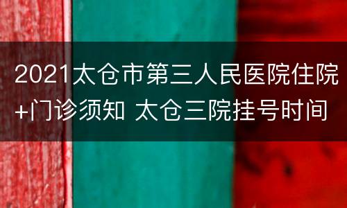 2021太仓市第三人民医院住院+门诊须知 太仓三院挂号时间