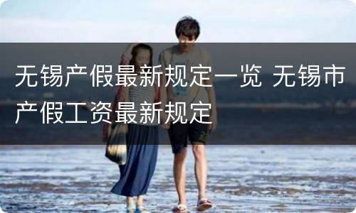 无锡产假最新规定一览 无锡市产假工资最新规定