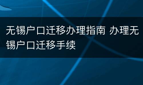 无锡户口迁移办理指南 办理无锡户口迁移手续