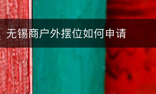 无锡商户外摆位如何申请