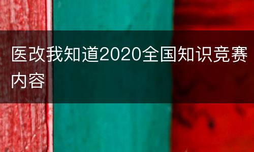 医改我知道2020全国知识竞赛内容