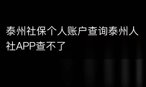 泰州社保个人账户查询泰州人社APP查不了