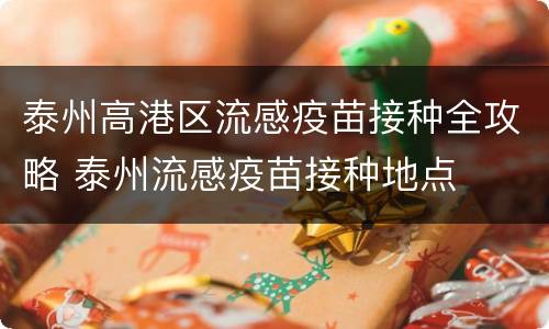 泰州高港区流感疫苗接种全攻略 泰州流感疫苗接种地点
