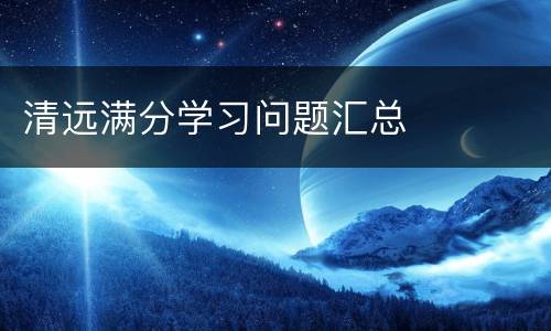 清远满分学习问题汇总