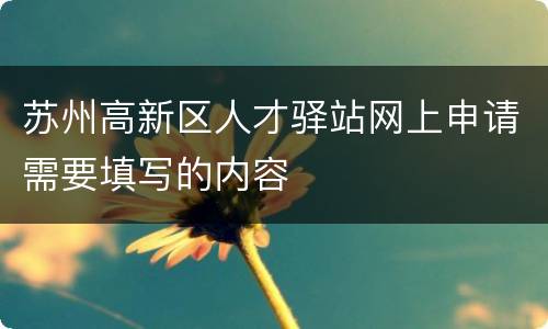 苏州高新区人才驿站网上申请需要填写的内容