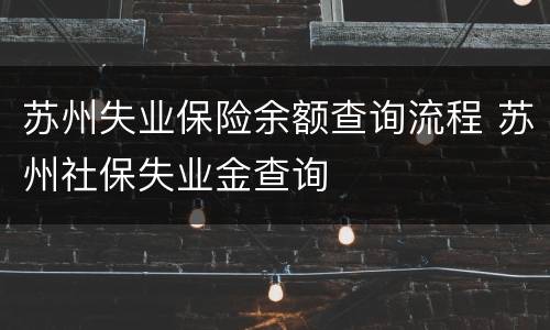 苏州失业保险余额查询流程 苏州社保失业金查询