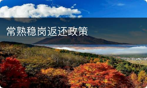 常熟稳岗返还政策