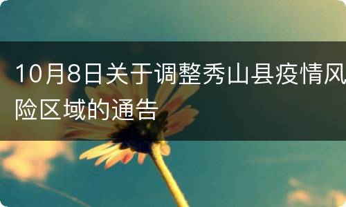 10月8日关于调整秀山县疫情风险区域的通告