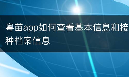 粤苗app如何查看基本信息和接种档案信息