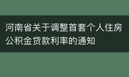 河南省关于调整首套个人住房公积金贷款利率的通知