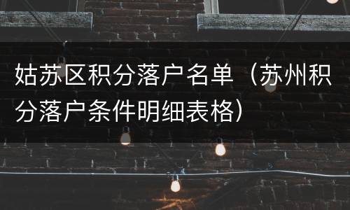姑苏区积分落户名单（苏州积分落户条件明细表格）