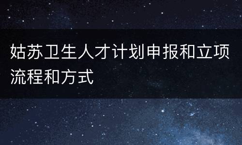 姑苏卫生人才计划申报和立项流程和方式