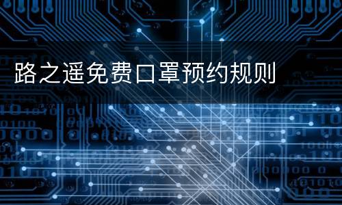 路之遥免费口罩预约规则