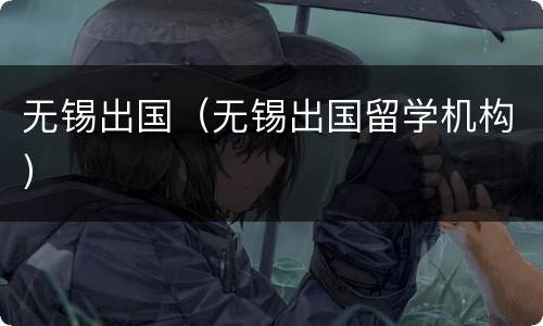 无锡出国（无锡出国留学机构）