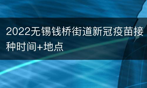2022无锡钱桥街道新冠疫苗接种时间+地点