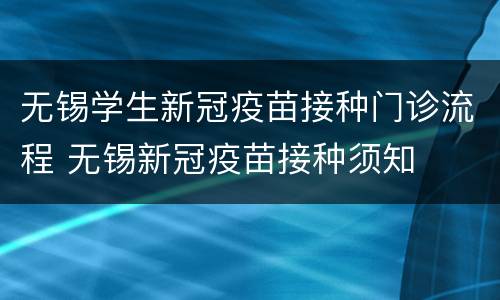 无锡学生新冠疫苗接种门诊流程 无锡新冠疫苗接种须知