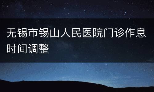 无锡市锡山人民医院门诊作息时间调整